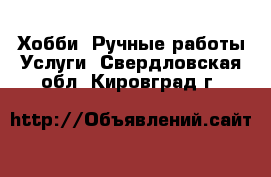 Хобби. Ручные работы Услуги. Свердловская обл.,Кировград г.